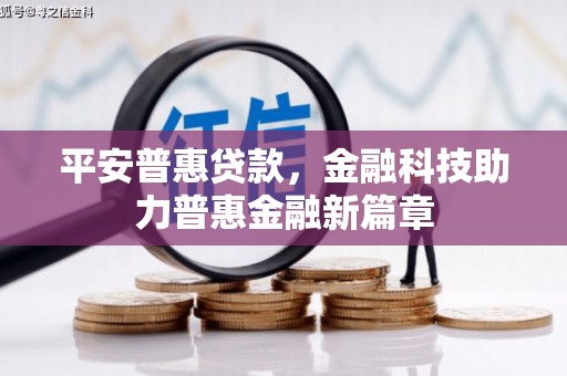 清浦平安普惠贷款，金融科技助力普惠金融新篇章