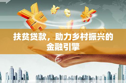 清浦扶贫贷款，助力乡村振兴的金融引擎