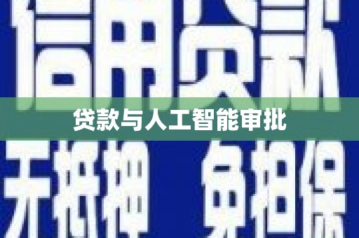 清浦贷款与人工智能审批
