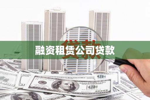 清浦融资租赁公司贷款
