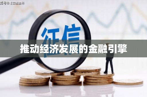 清浦推动经济发展的金融引擎