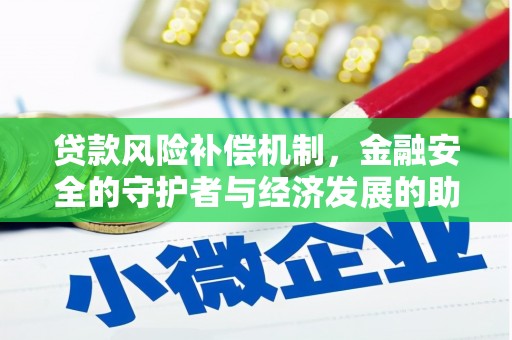 清浦贷款风险补偿机制，金融安全的守护者与经济发展的助推器