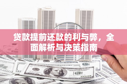 清浦贷款提前还款的利与弊，全面解析与决策指南
