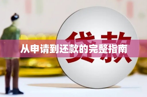 清浦从申请到还款的完整指南