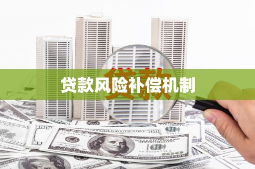 清浦贷款风险补偿机制