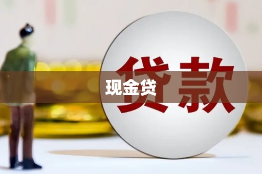 清浦现金贷