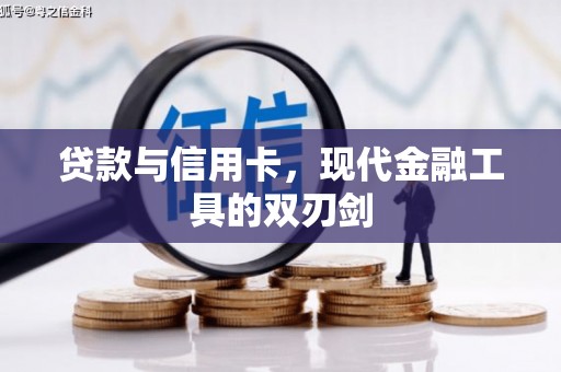 清浦贷款与信用卡，现代金融工具的双刃剑