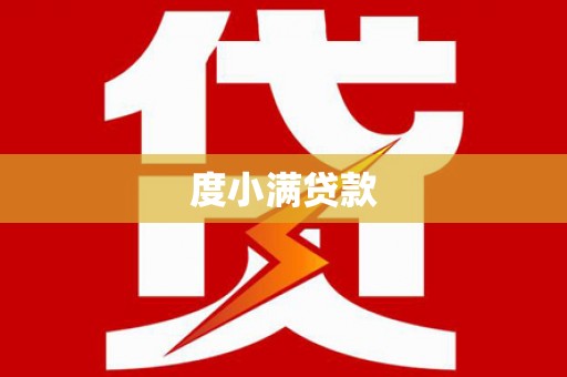 清浦度小满贷款