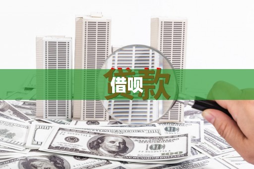 清浦借呗