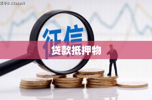 清浦贷款抵押物