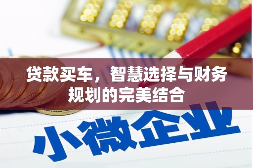 清浦贷款买车，智慧选择与财务规划的完美结合