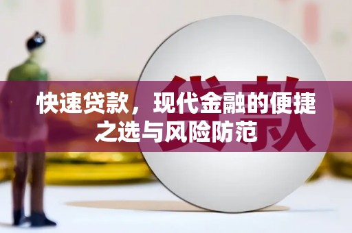 清浦快速贷款，现代金融的便捷之选与风险防范