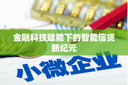 清浦金融科技赋能下的智能信贷新纪元