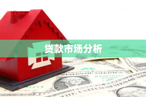 清浦贷款市场分析