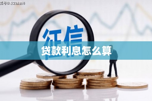 清浦贷款利息怎么算