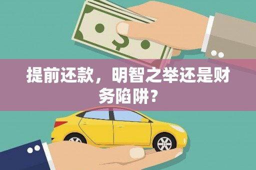 清浦提前还款，明智之举还是财务陷阱？
