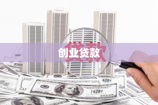 清浦创业贷款