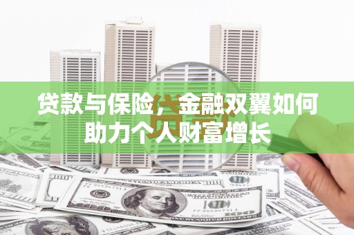 清浦贷款与保险，金融双翼如何助力个人财富增长