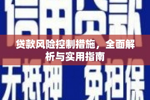 清浦贷款风险控制措施，全面解析与实用指南