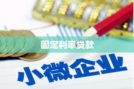 清浦固定利率贷款