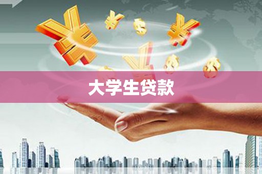 清浦大学生贷款
