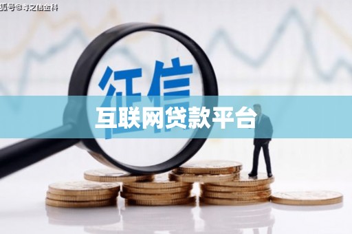 清浦互联网贷款平台