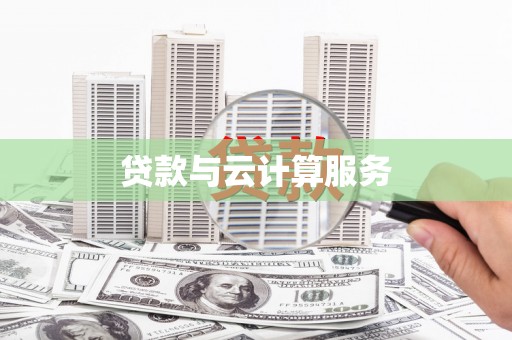 清浦贷款与云计算服务