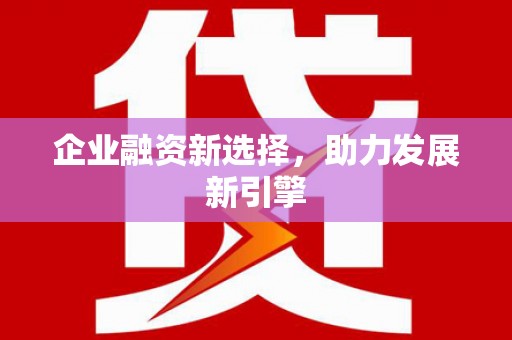 清浦企业融资新选择，助力发展新引擎