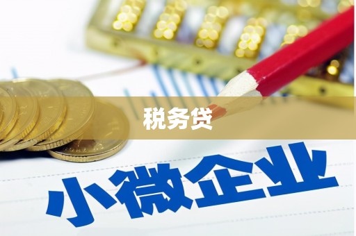 清浦税务贷