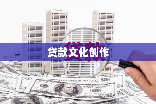 清浦贷款文化创作