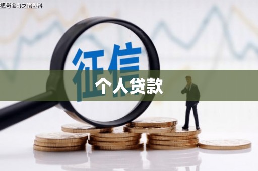 清浦个人贷款