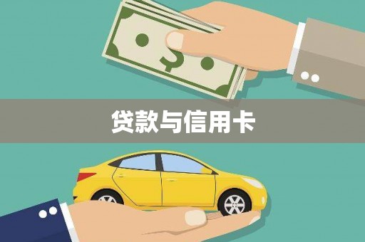 清浦贷款与信用卡