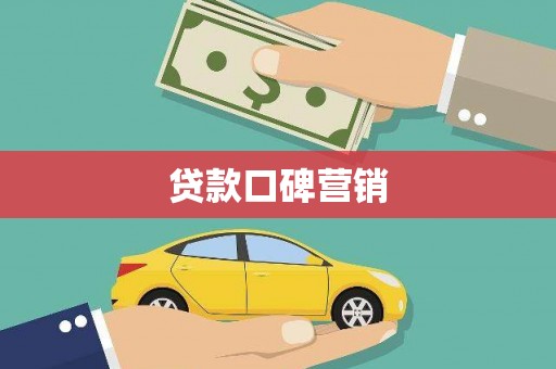 清浦贷款口碑营销