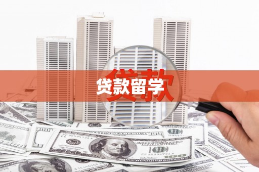 清浦贷款留学
