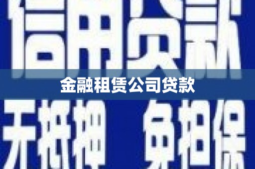 清浦金融租赁公司贷款