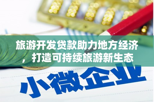 清浦旅游开发贷款助力地方经济，打造可持续旅游新生态