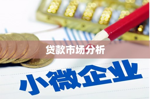 清浦贷款市场分析