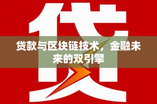 清浦贷款与区块链技术，金融未来的双引擎