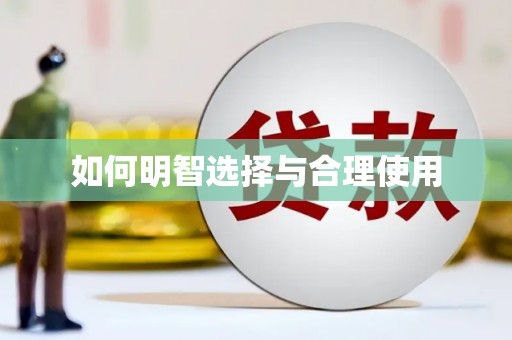 清浦如何明智选择与合理使用