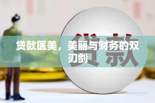 清浦贷款医美，美丽与财务的双刃剑
