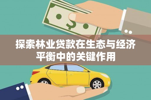 清浦探索林业贷款在生态与经济平衡中的关键作用