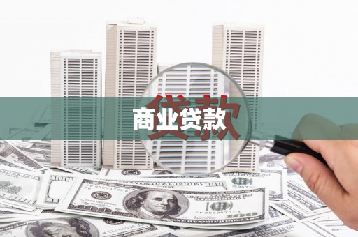 清浦商业贷款