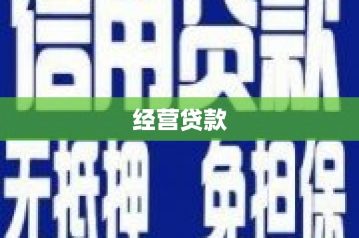清浦经营贷款