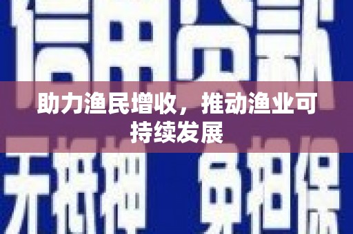 清浦助力渔民增收，推动渔业可持续发展