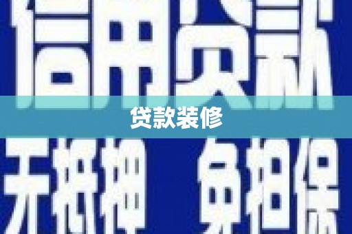 清浦贷款装修