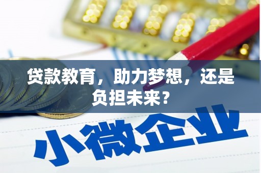 清浦贷款教育，助力梦想，还是负担未来？