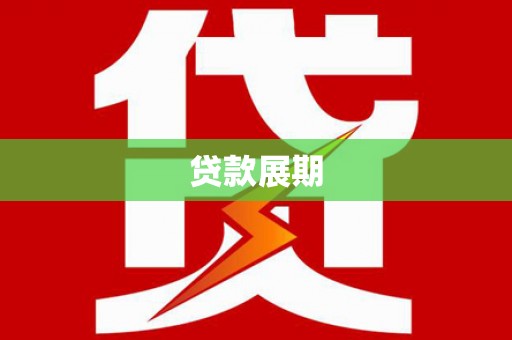 清浦贷款展期
