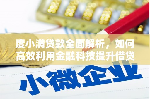 清浦度小满贷款全面解析，如何高效利用金融科技提升借贷体验