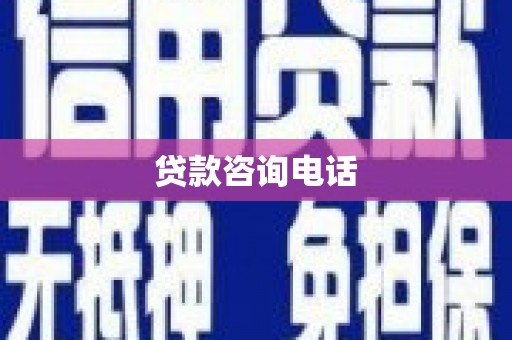 清浦贷款咨询电话