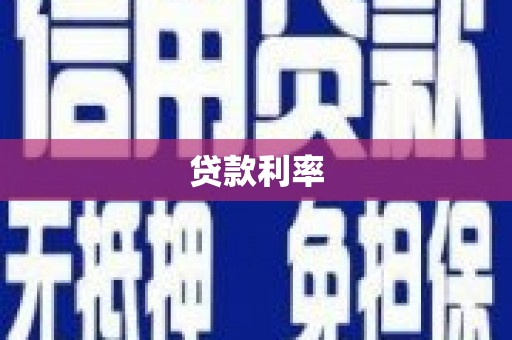 清浦贷款利率